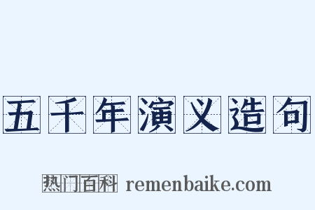 五千年演义造句是什么意思的图片